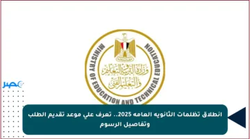 انطلاق تظلمات الثانوية العامة 2025.. تعرف على موعد تقديم الطلب وتفاصيل الرسوم